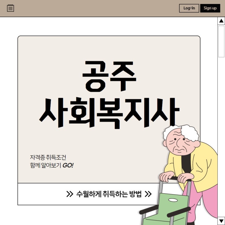  공주 사회복지사2급 자격증 취득방법 자세하게!