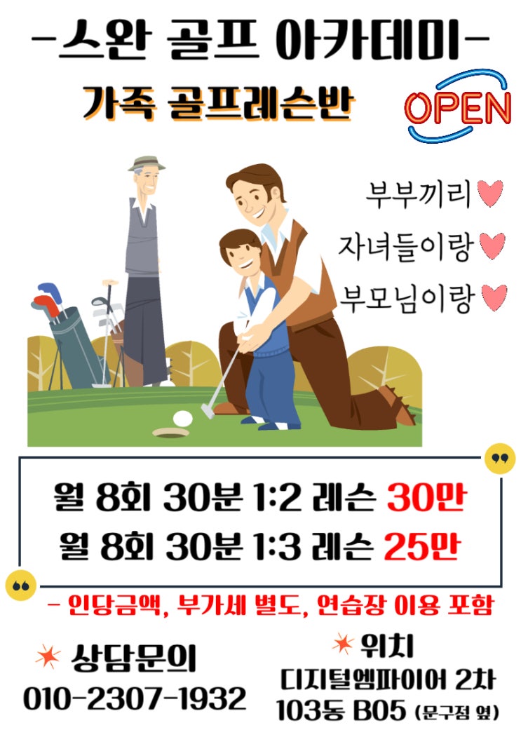 우리 가족끼리만 배우는 골프레슨! 스완골프아카데미 망포역 본점.