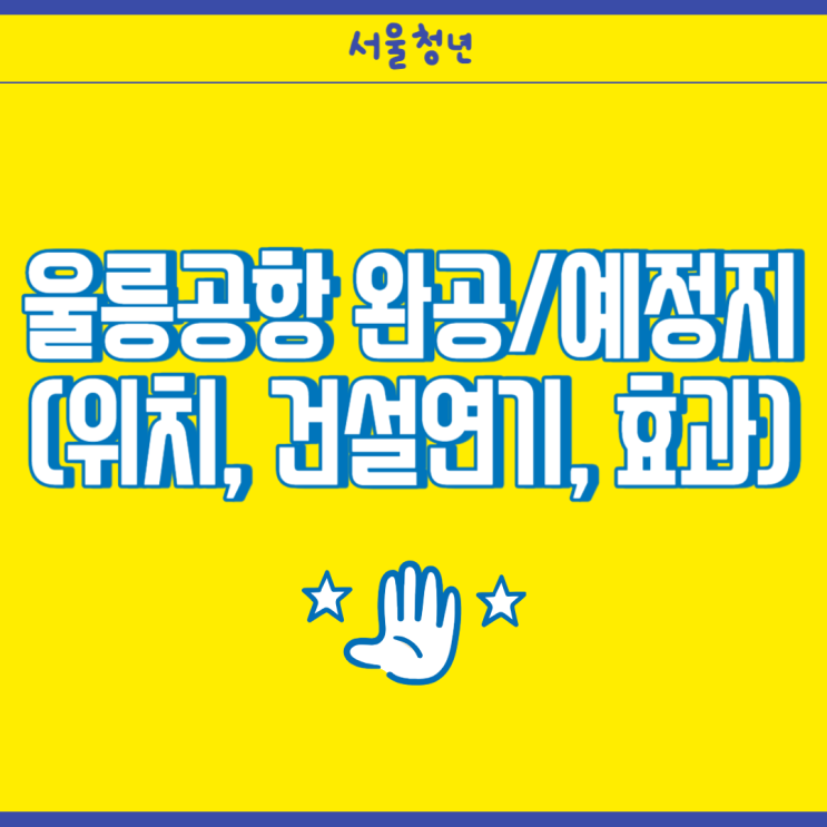 울릉<b>공항</b>(울릉도 <b>공항</b>) 완공 및 예정지 (ft. 위치, 건설 <b>연기</b>... 