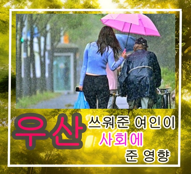 뉴스에 나온 우산 씌워주는 여자를 통해서보는 선한 영향력