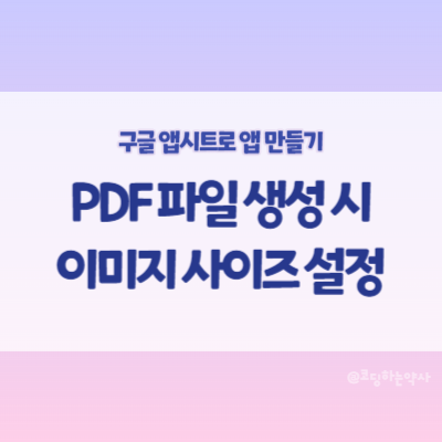  앱시트(Appsheet) PDF 생성 봇 템플릿에 이미지 사이즈 설정하는 방법