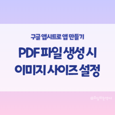 앱시트(Appsheet) PDF 생성 봇 템플릿에 이미지 사이즈 설정하는 방법