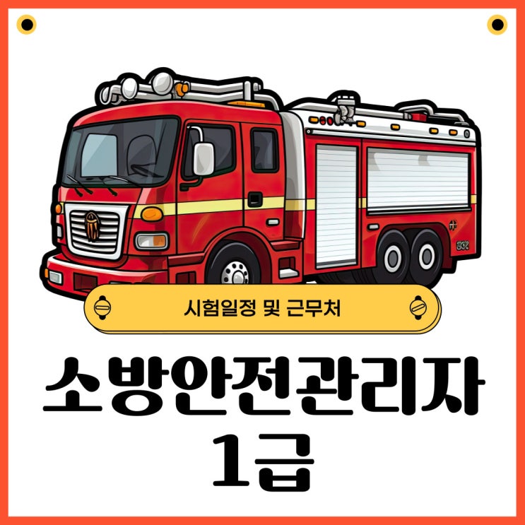 소방안전관리자1급 시험일정과 근무처 소방안전관리자1급 시험일정과 근무처