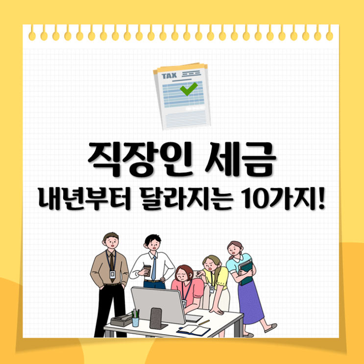  직장인 세금, 내년부터 달라지는 10가지!