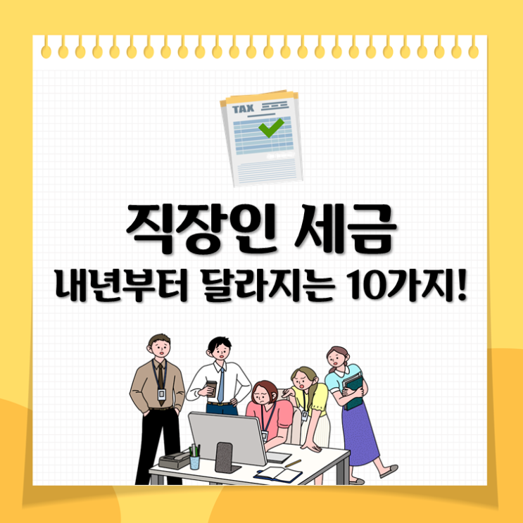 직장인 세금, 내년부터 달라지는 10가지!