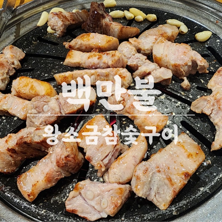  행궁동 노포 생삼겹살 찐맛집 백만불왕소금참숯구이 이틀동안 두 번 갔다온 후기
