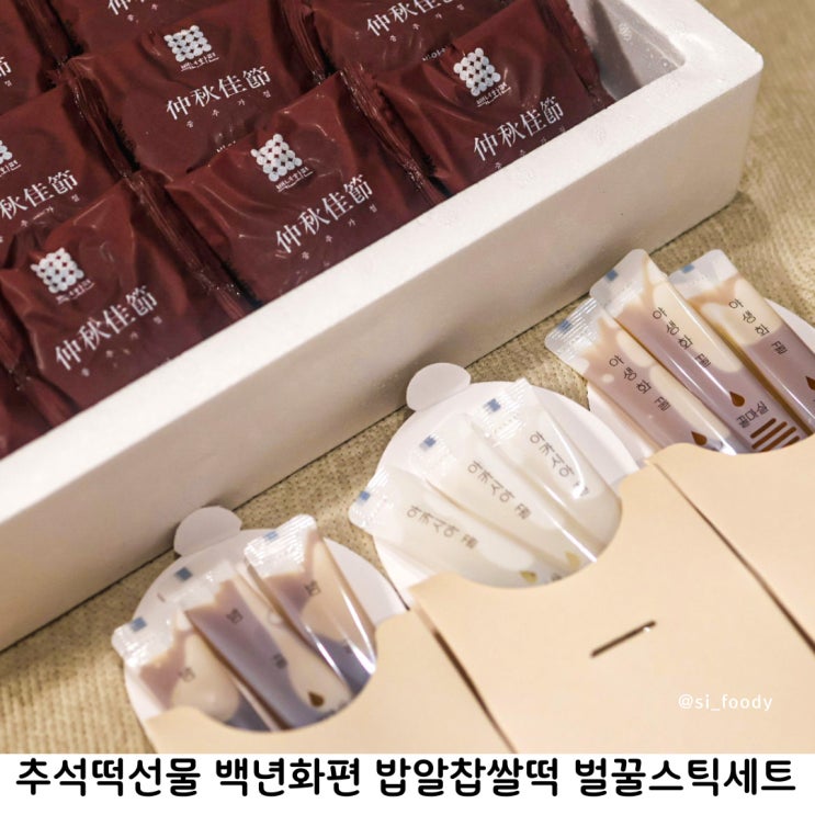 백년화편 밥알찹쌀떡 벌꿀스틱세트 택배가능 추석떡선물 추천