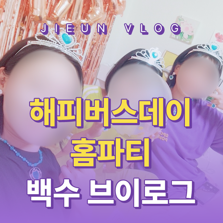 [Vlog] 해피버스데이 홈파티 백수 브이로그