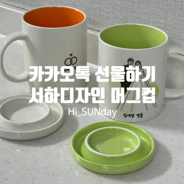  서하디자인 드로잉 머그컵 주문제작 , 기념일 머그컵
