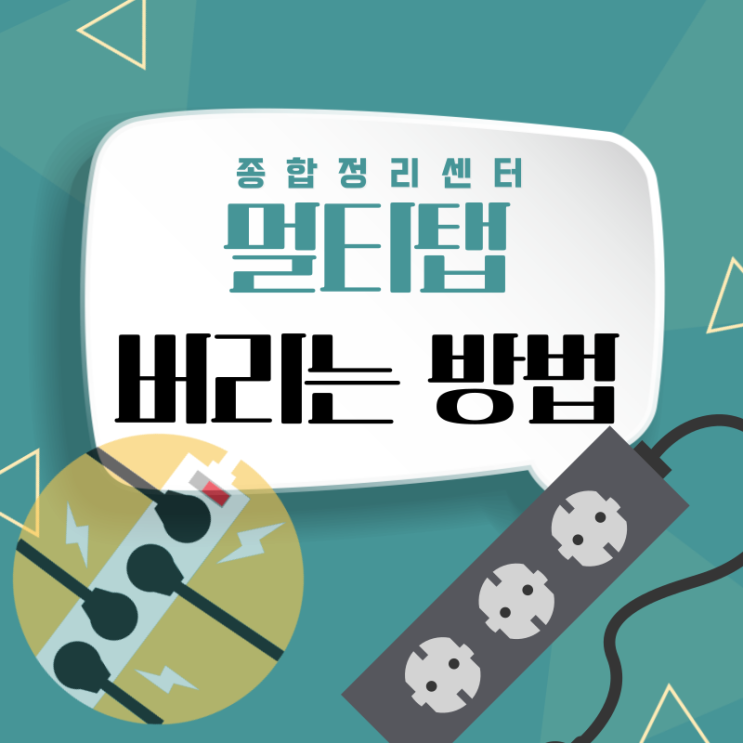  멀티탭 버리기 쉬운 폐기 및 관리방법 총정리
