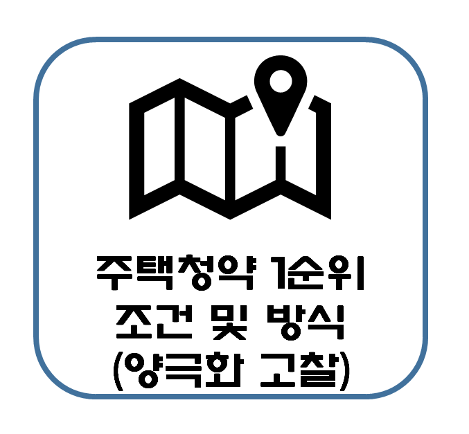  주택 청약 1순위 조건 및 방식 : 주택청약 양극화 고찰