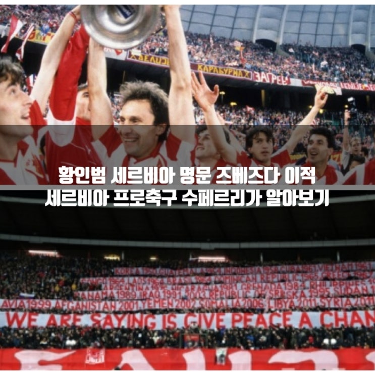 <b>세르비아</b> 프로축구 <b>리그</b>... 역사, 주요 선수, <b>황인범</b> 이적