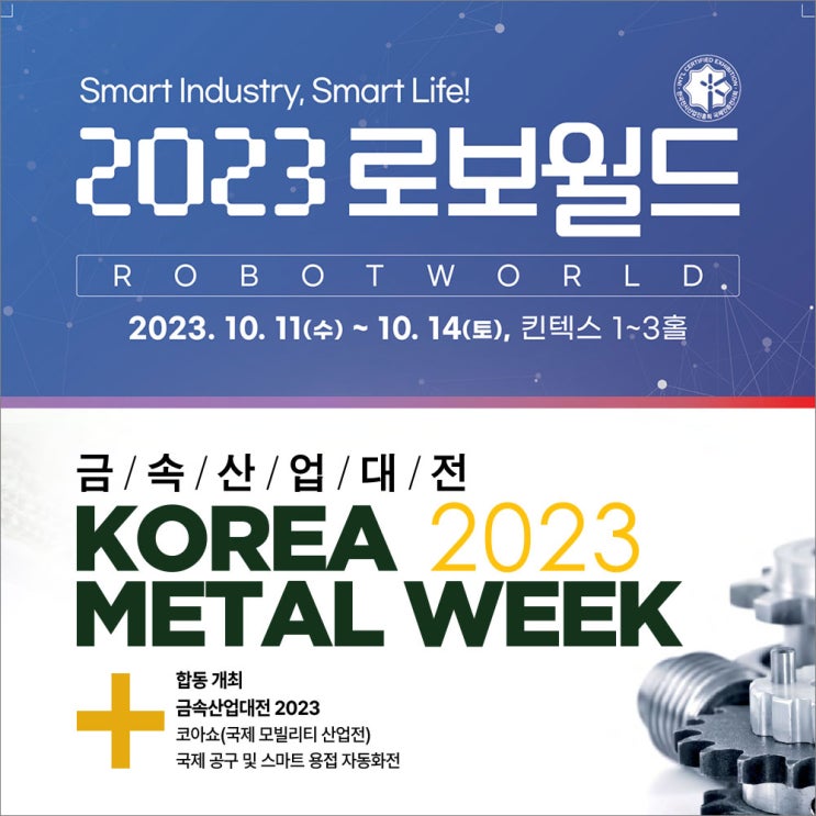 [전시회] 2023 로보월드 & 2023 금속산업대전, 지금 바로 무료 입장 신청하세요!