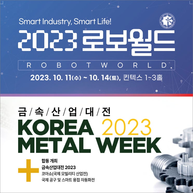 [전시회] 2023 로보월드 & 2023 금속산업대전, 지금 바로 무료 입장 신청하세요!