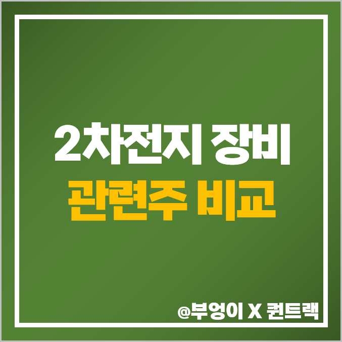 2차전지 장비주 주식 장비 관련주 에이프로 브이원텍 주가 목표가