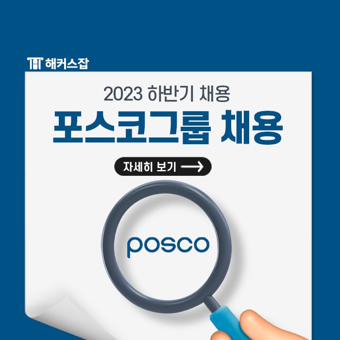  하반기 포스코그룹 채용! 채용공고와 자소서 항목 확인