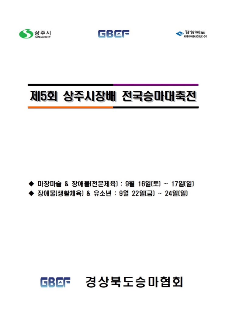  상주시장배 전국승마대회