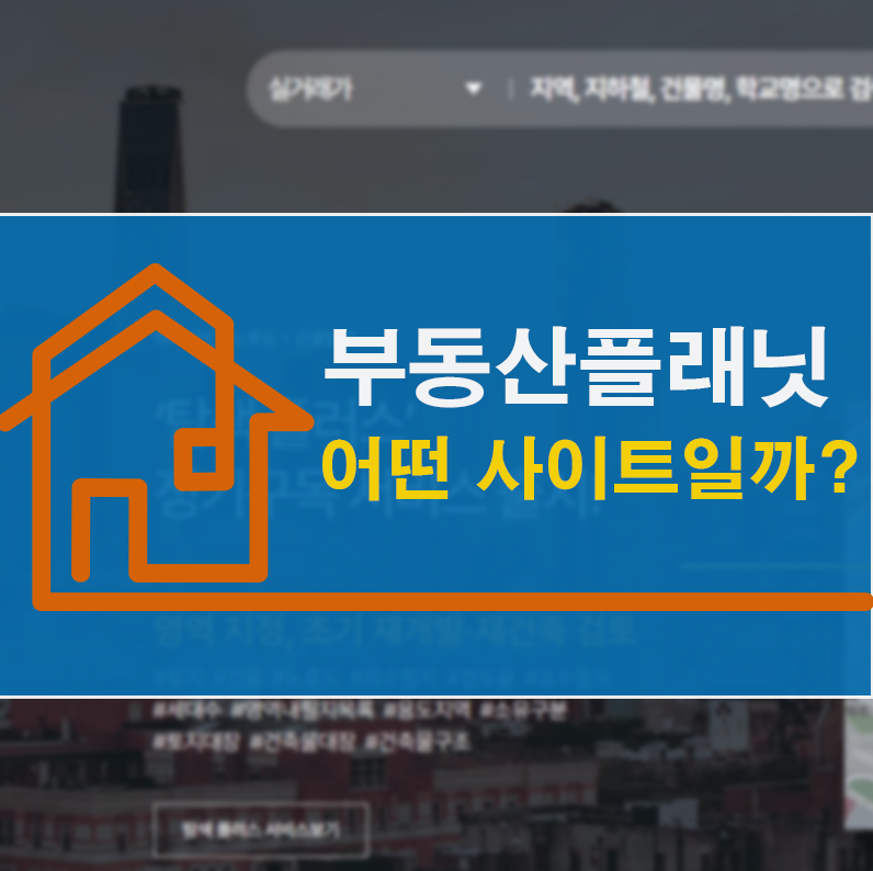 부동산플래닛 사이트를 알고 계시나요?