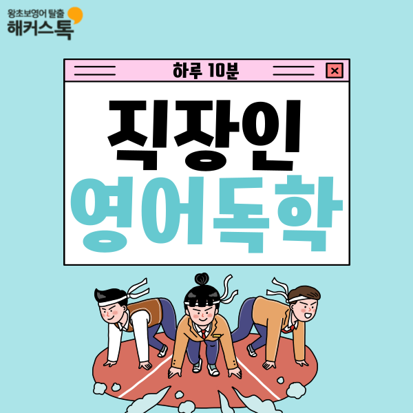  직장인 영어공부 온라인 영어강의로 독학한 후기