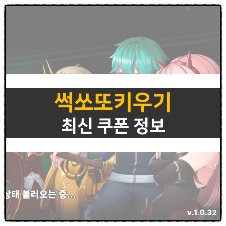 썩쏘또키우기 쿠폰 및 육성 방법 방치형 RPG 모바일 게임 공략