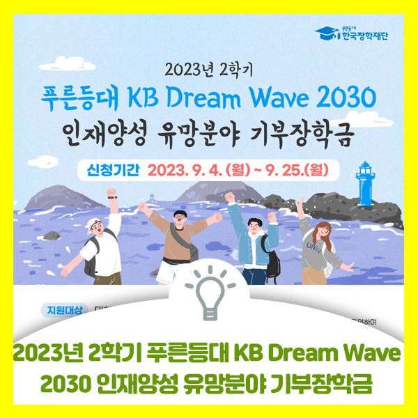  2023년 2학기 푸른등대 KB Dream Wave 2030 인재양성 유망분야 기부장학금 신청 방법 안내드려요