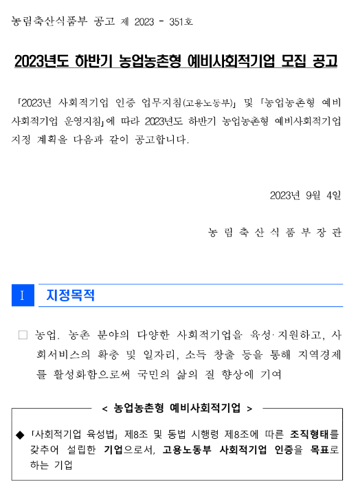 2023년 하반기 농업농촌형 예비사회적기업 모집 공고 2023년 하반기 농업농촌형 예비사회적기업 모집 공고