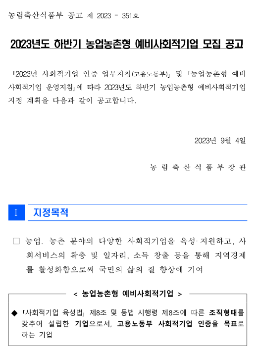 2023년 하반기 농업농촌형 예비사회적기업 모집 공고