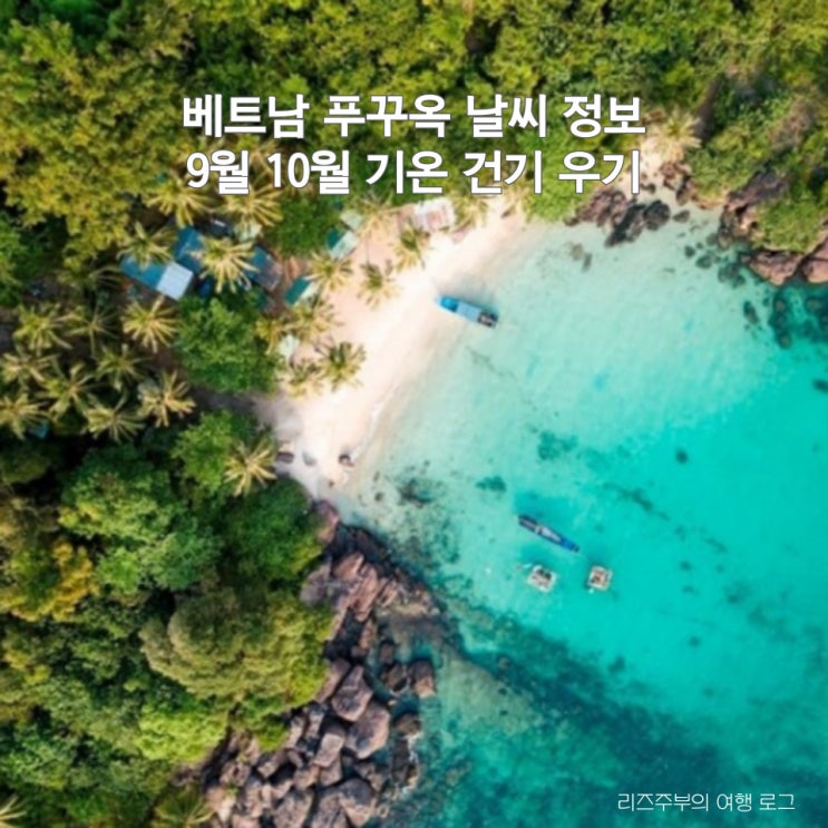  베트남 푸꾸옥 날씨 정보 : 9월 10월 기온 건기 우기 추천 여행 코스 가볼만한곳