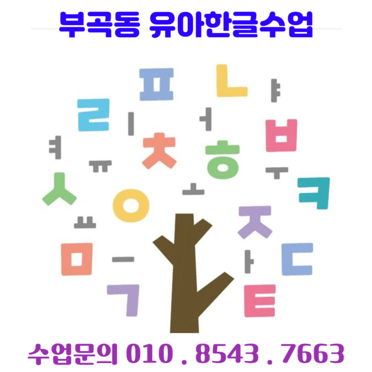  낱글자와 놀이로 배우는 부곡동 7세 한글수업