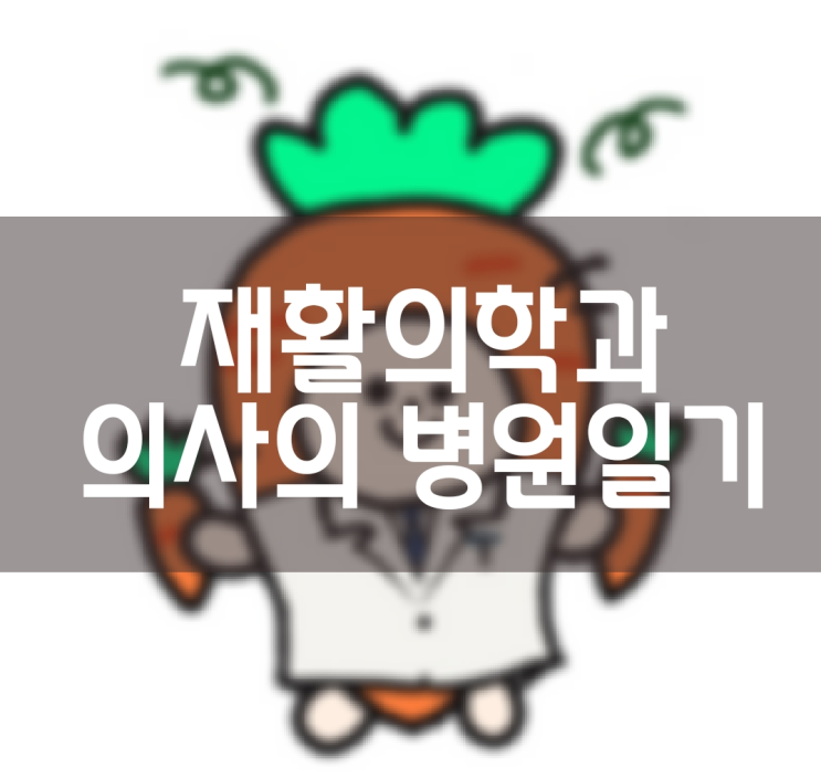  재활의학과 의사의 병원일기 (과거 회상, 보호자의 오해)