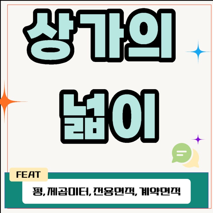  상가의 넓이(평, 제곱미터, 전용면적, 계약면적)