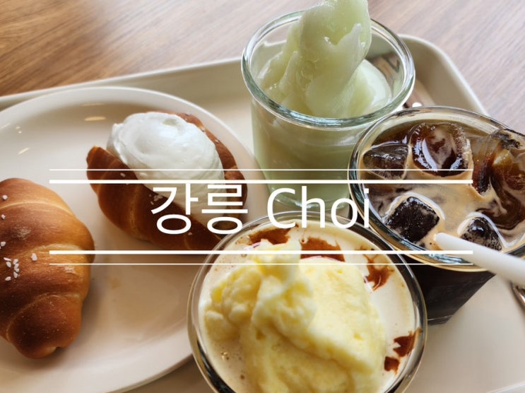 베이커리 카페에서 처음 먹어본 소금 빵, 짭짤하니 신기한 맛 <강릉 Choi> 베이커리 카페에서 처음 먹어본 소금 빵, 짭짤하니 신기한 맛 <강릉 Choi>