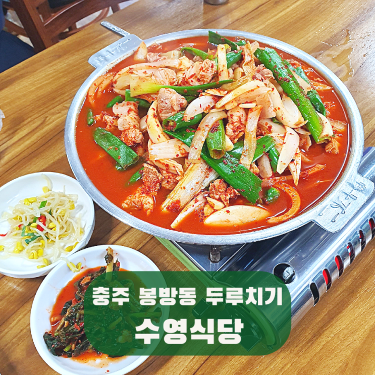 충주 허영만의 백반기행 맛집 수영식당-충주역 터미널 두루치기