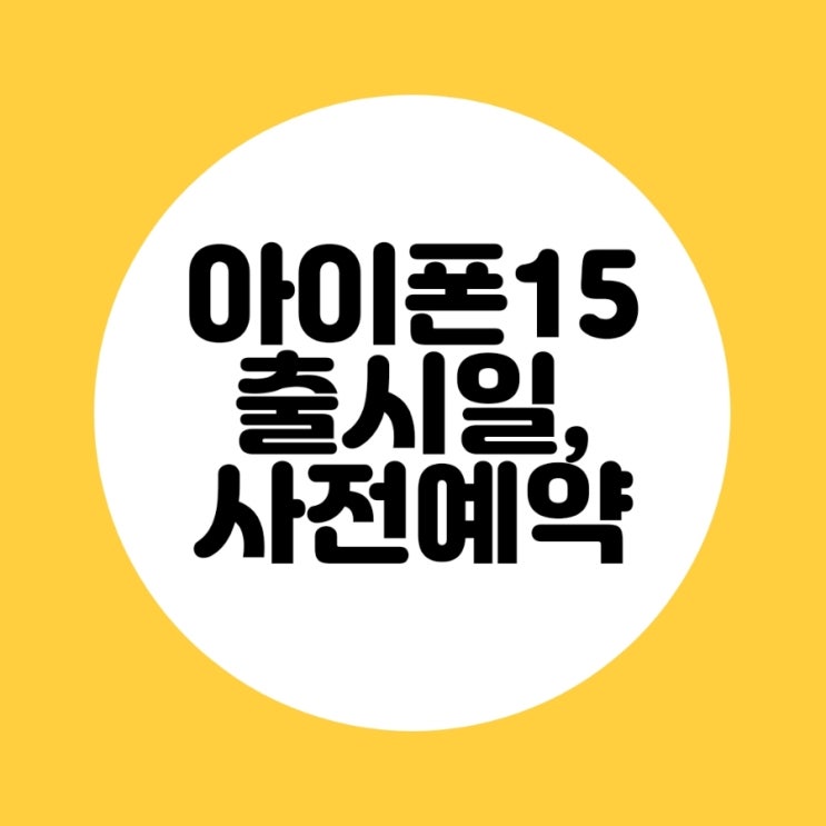  아이폰 15 출시일과 사전예약 정보 공유
