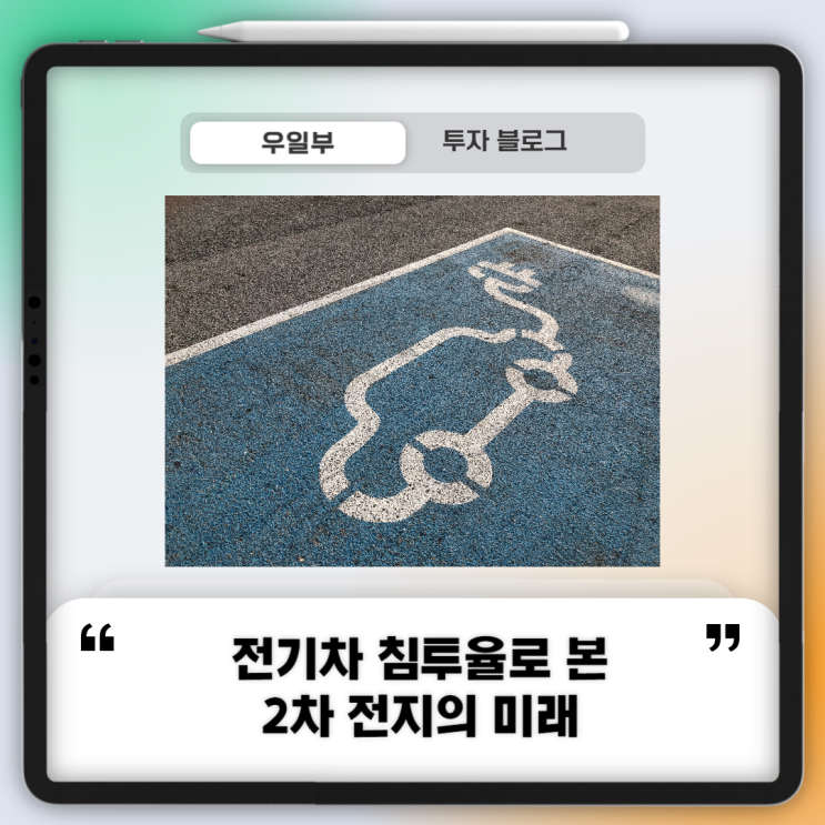  전기차 침투율로 본 2차전지 배터리 산업의 미래