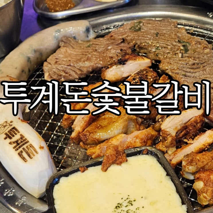  창원성산구상남동맛집 상남동회식 장소 추천 투계돈숯불갈비