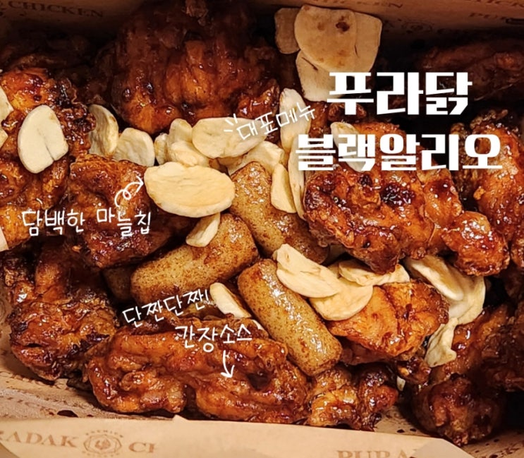 간장치킨 탑 푸라닭 블랙알리오 순살 솔직 맛 후기