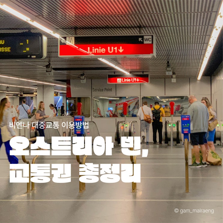  비엔나 교통권, 오스트리아 빈 대중교통 티켓 OBB 앱 구입 총정리