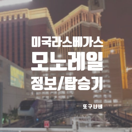  라스베가스 모노레일 노선 요금 가격 탑승후기 (미국 라스베이거스 스트립 대중교통)