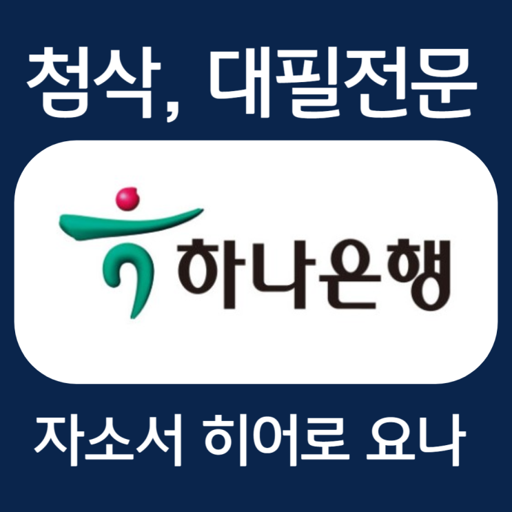  하나은행 채용, 신입행원 합격 자소서 자기소개서 첨삭