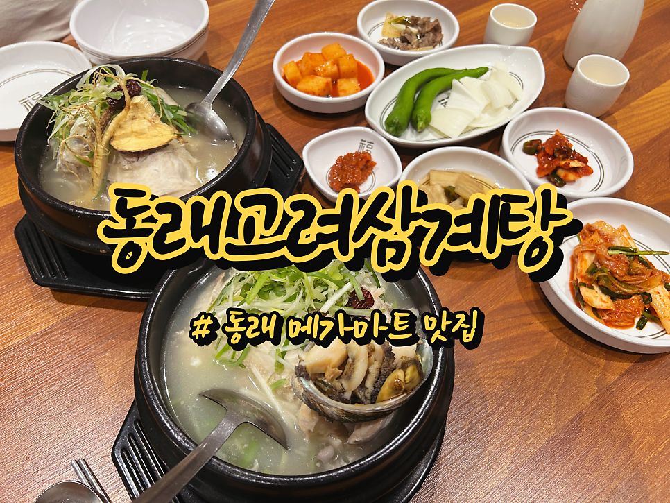 동래고려삼계탕 본점 사진 1