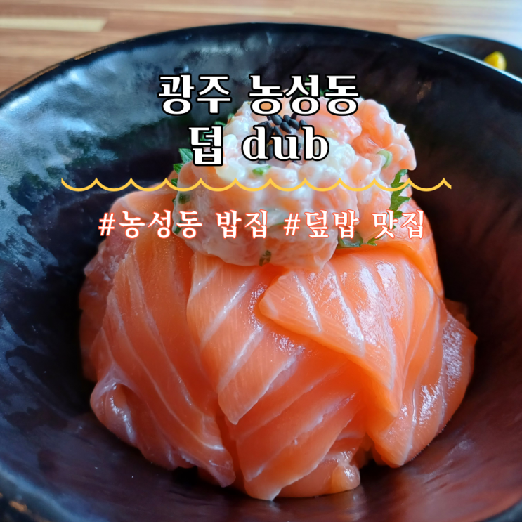  광주 농성동 밥집 덮밥집 덥 dub 내돈내산 솔직후기