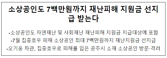 소상공인도 7백만원까지 재난피해 지원금 선지급 받는다 소상공인도 7백만원까지 재난피해 지원금 선지급 받는다