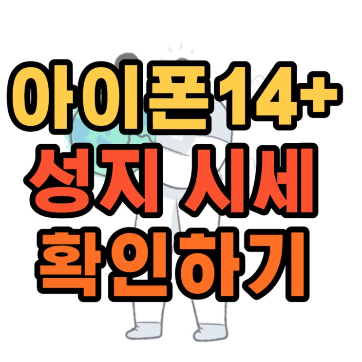  아이폰 14플러스 미드나이트 할인 저렴한 성지 시세 선택