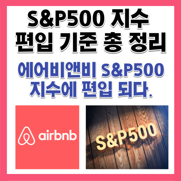  S&P500 지수 편입 기준 총 정리 (에어비앤비 지수 편입 소식)