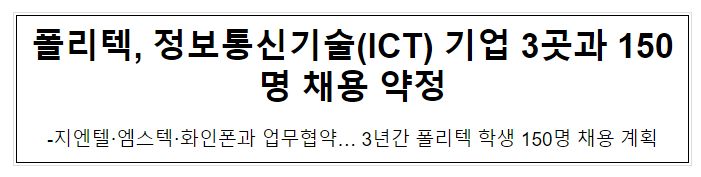 폴리텍, 정보통신기술(ICT) 기업 3곳과 150명 채용 약정 폴리텍, 정보통신기술(ICT) 기업 3곳과 150명 채용 약정
