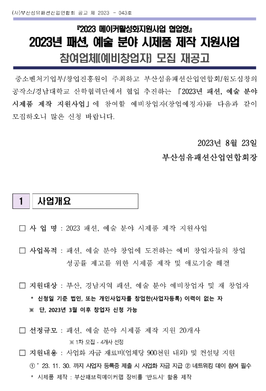 [부산ㆍ경남] 2023년 패션ㆍ예술 분야 시제품 제작 지원사업 참여업체(예비창업자) 모집 재공고(메이커활성화지원사업 협업형)