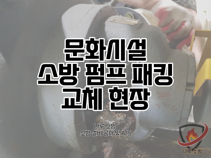  [소방설비공사] 149# 소방 펌프 패킹 교체, 소방 펌프 누수 수리 현장(소방설비수리, 지적내역서수리)