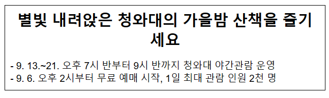별빛 내려앉은 청와대의 가을밤 산책을 즐기세요 별빛 내려앉은 청와대의 가을밤 산책을 즐기세요