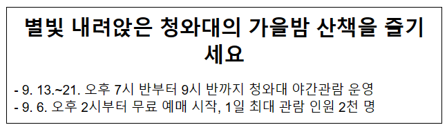 별빛 내려앉은 청와대의 가을밤 산책을 즐기세요